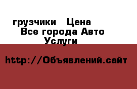 грузчики › Цена ­ 200 - Все города Авто » Услуги   